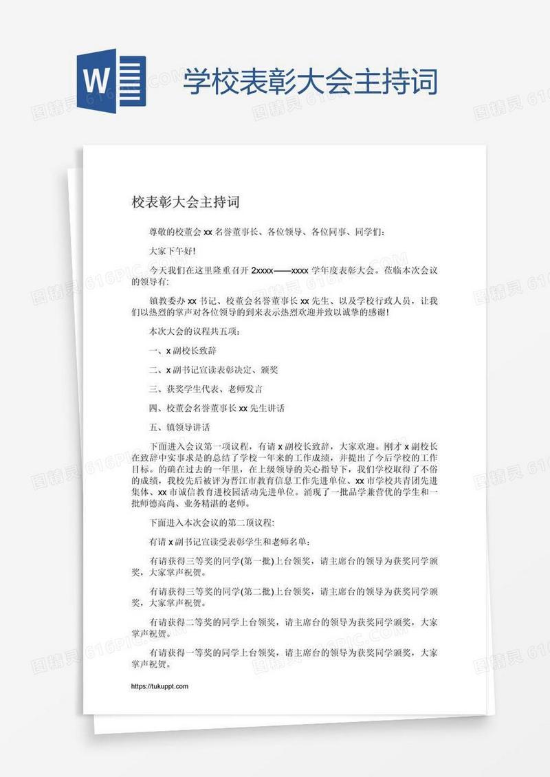 学校表彰大会主持词