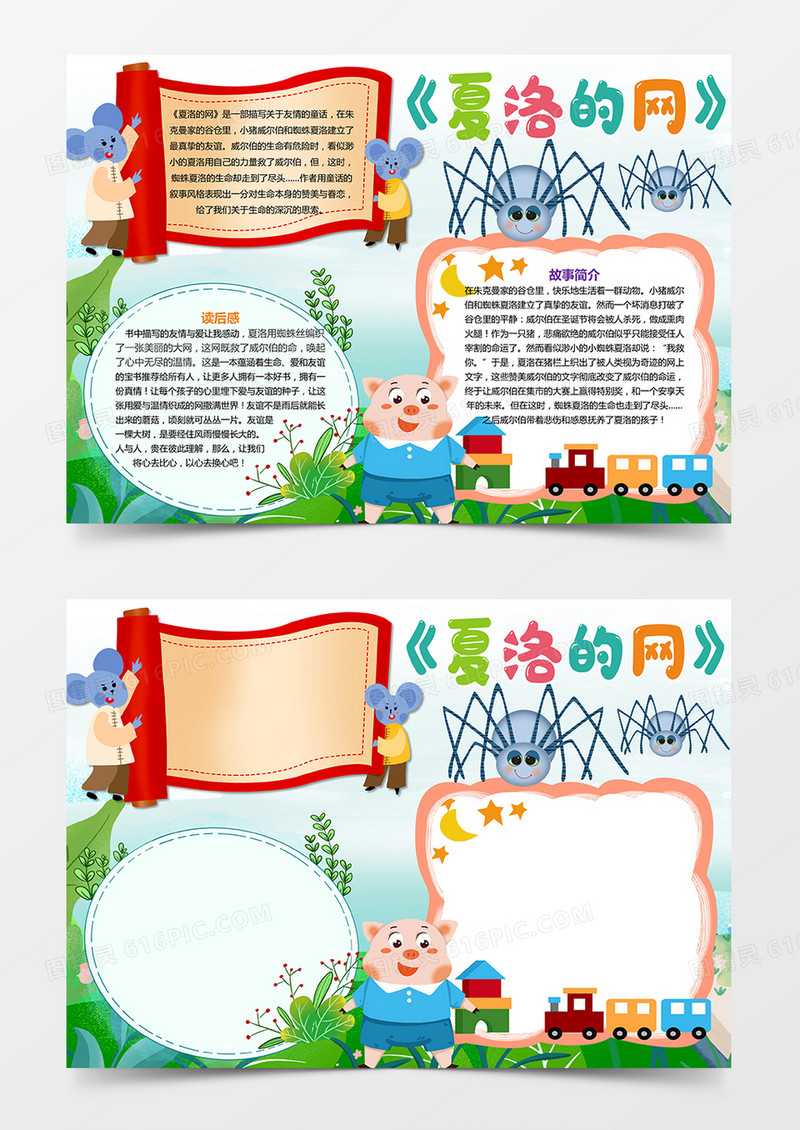 夏洛的网读后感手抄报小报word模板