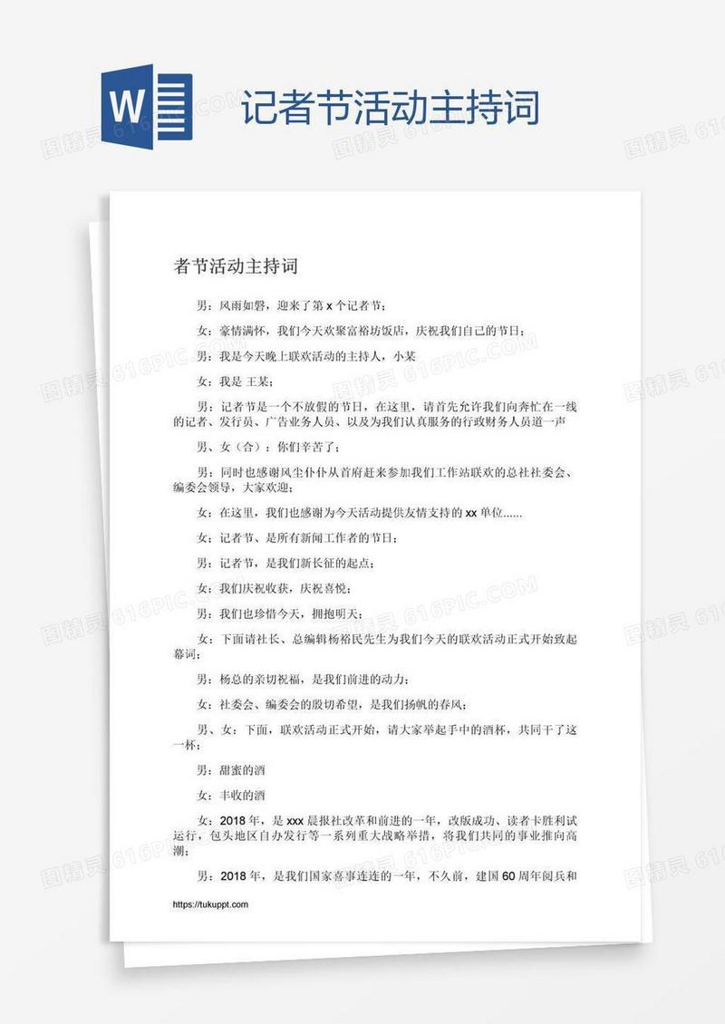 记者节活动主持词