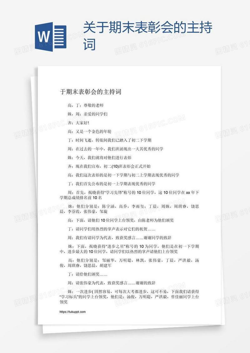 关于期末表彰会的主持词