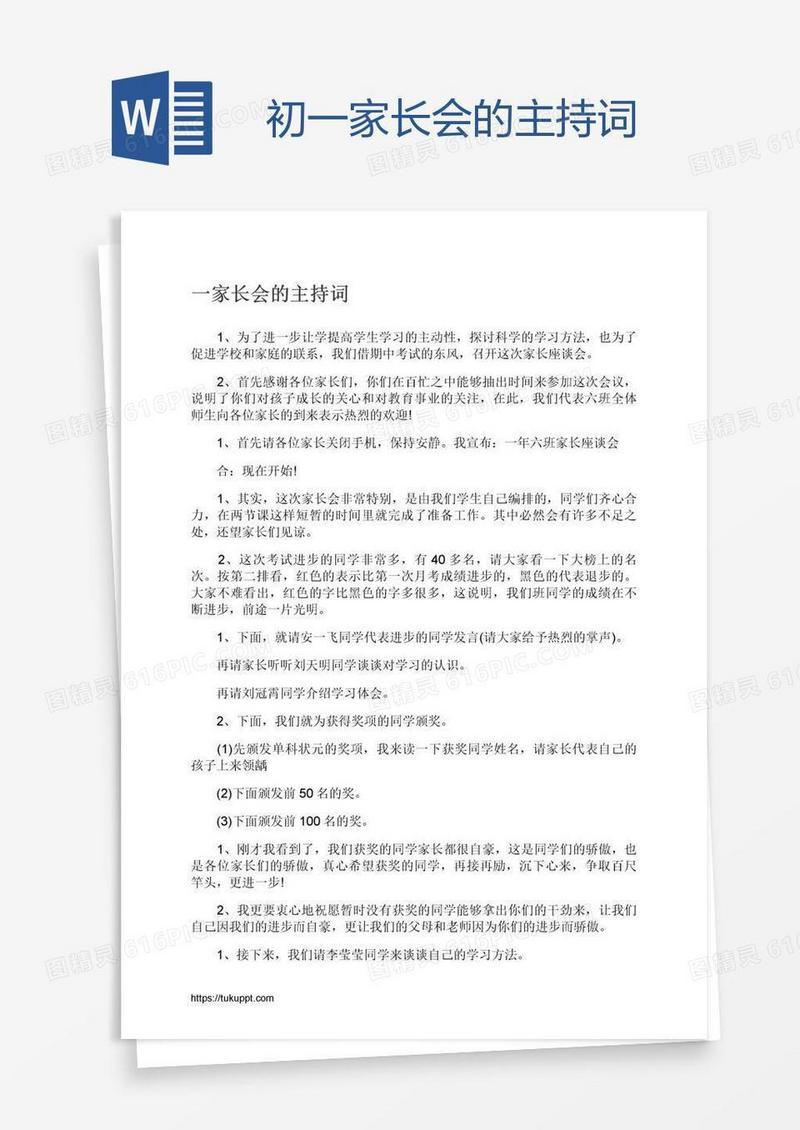 初一家长会的主持词