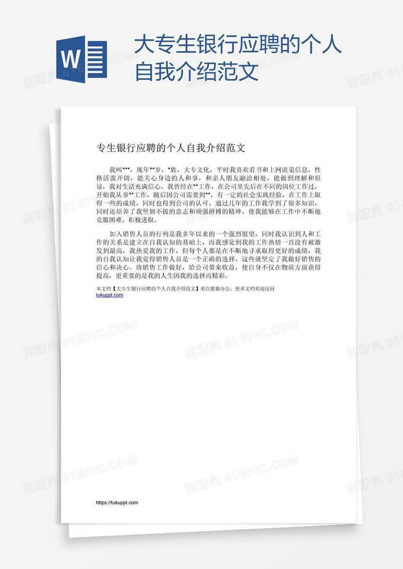大专生银行应聘的个人自我介绍范文