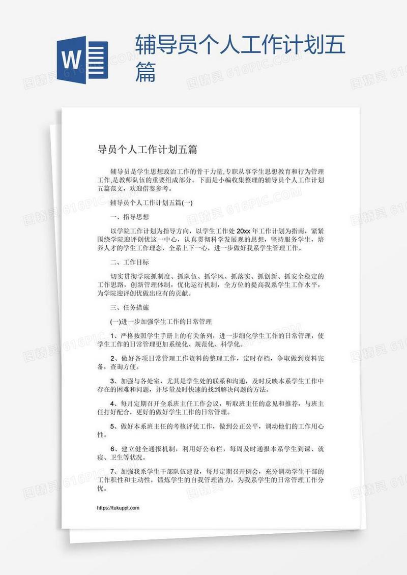 辅导员个人工作计划五篇