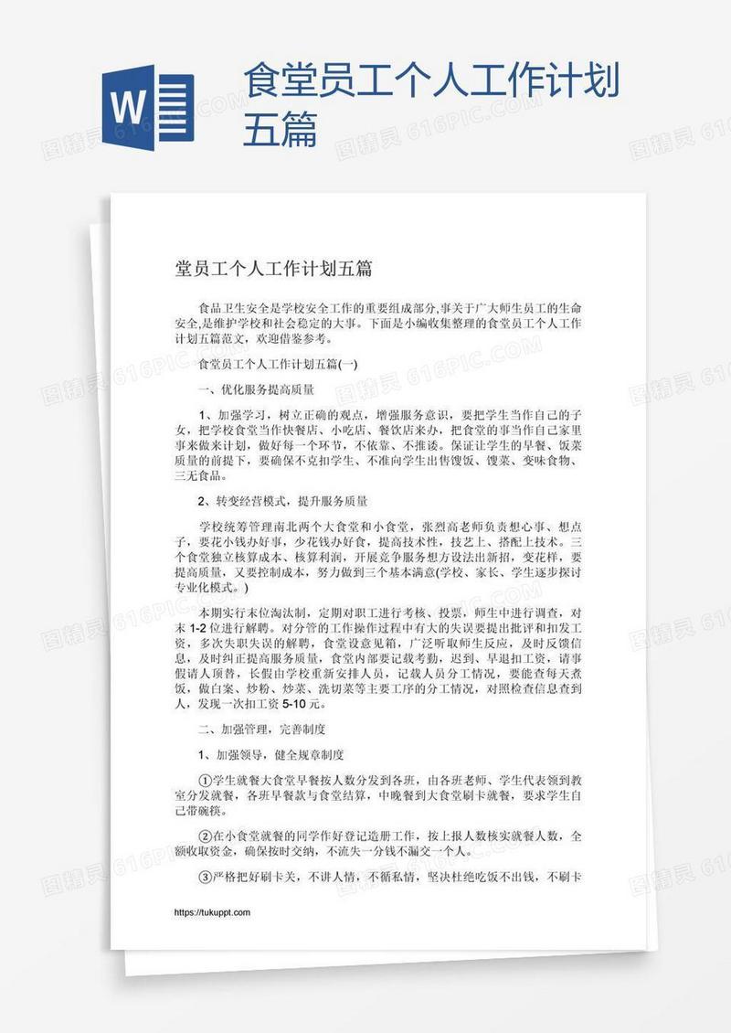 食堂员工个人工作计划五篇