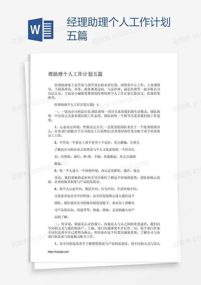 经理助理个人工作计划五篇