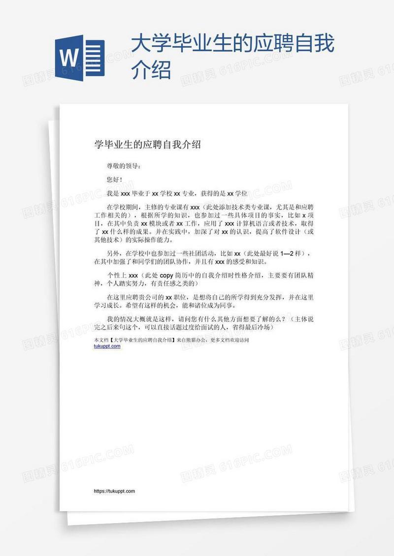 大学毕业生的应聘自我介绍