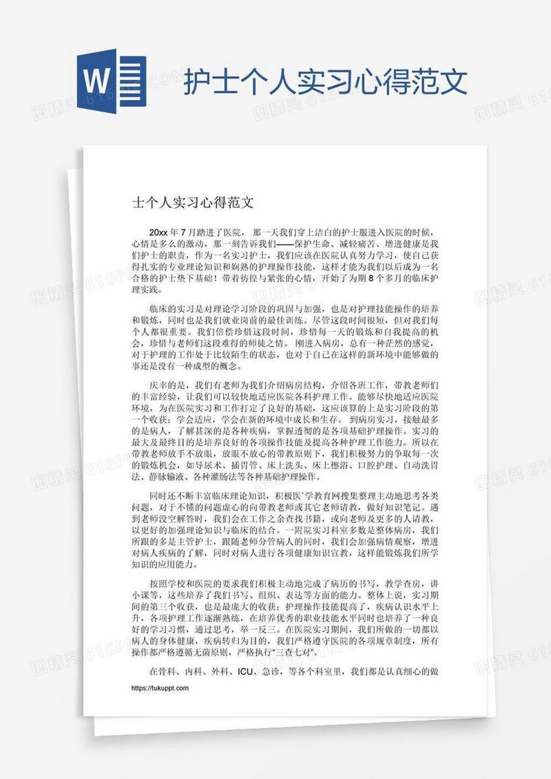 护士个人实习心得范文