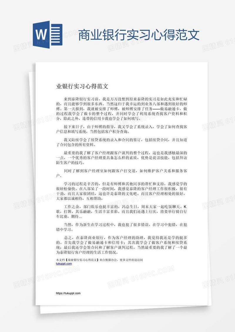 商业银行实习心得范文