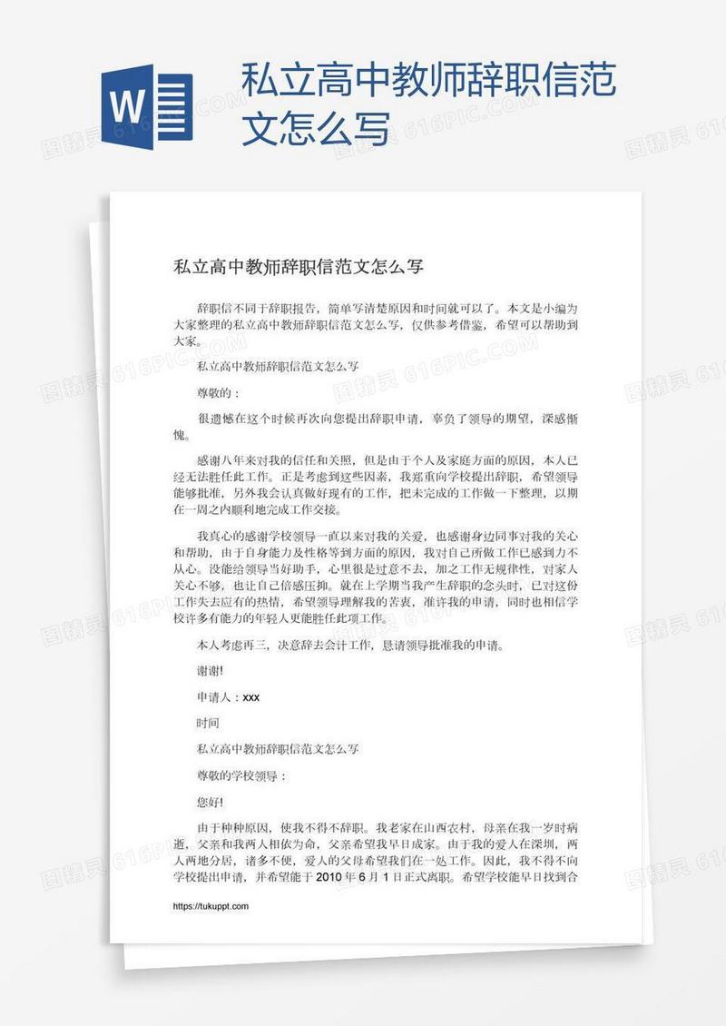 私立高中教师辞职信范文怎么写