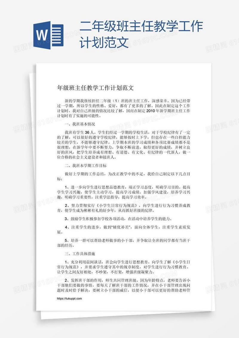 二年级班主任教学工作计划范文