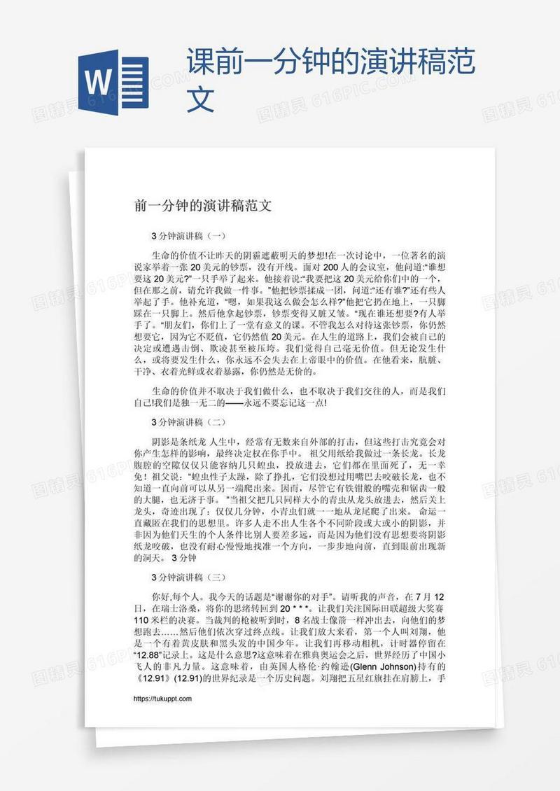 课前一分钟的演讲稿范文