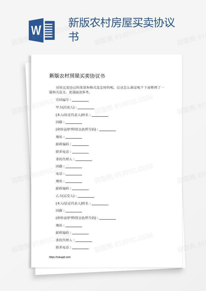 新版农村房屋买卖协议书
