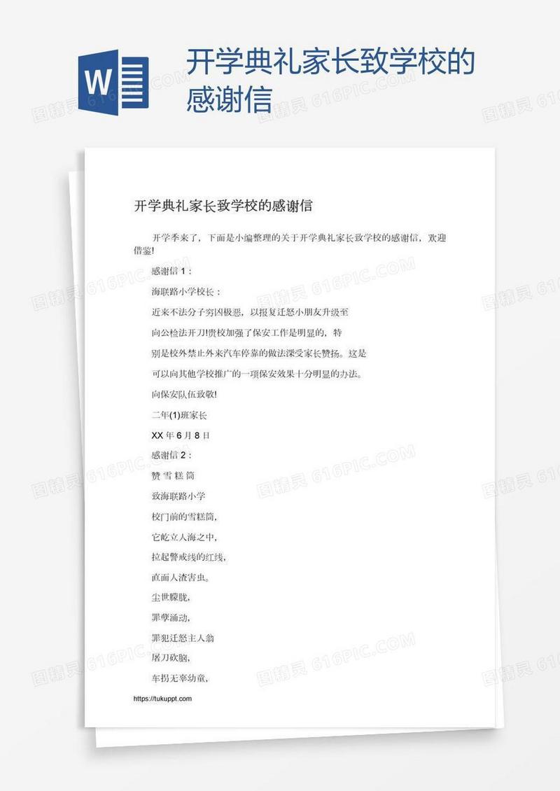 开学典礼家长致学校的感谢信