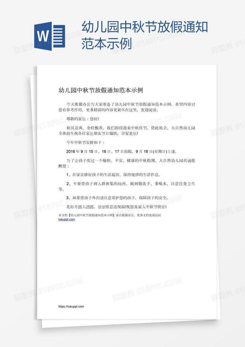 幼儿园中秋节放假通知范本示例