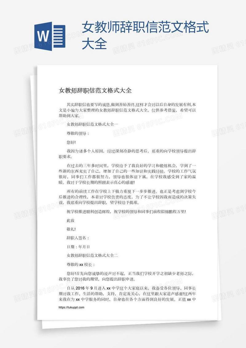 女教师辞职信范文格式大全