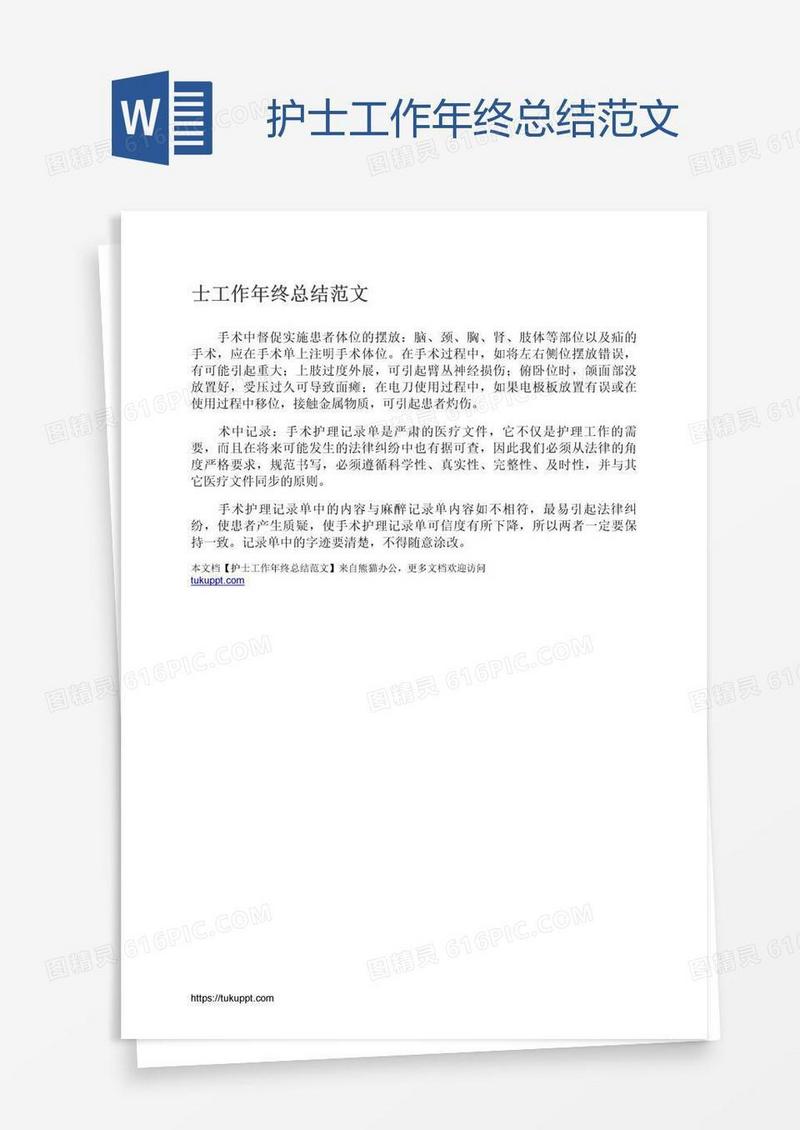 护士工作年终总结范文