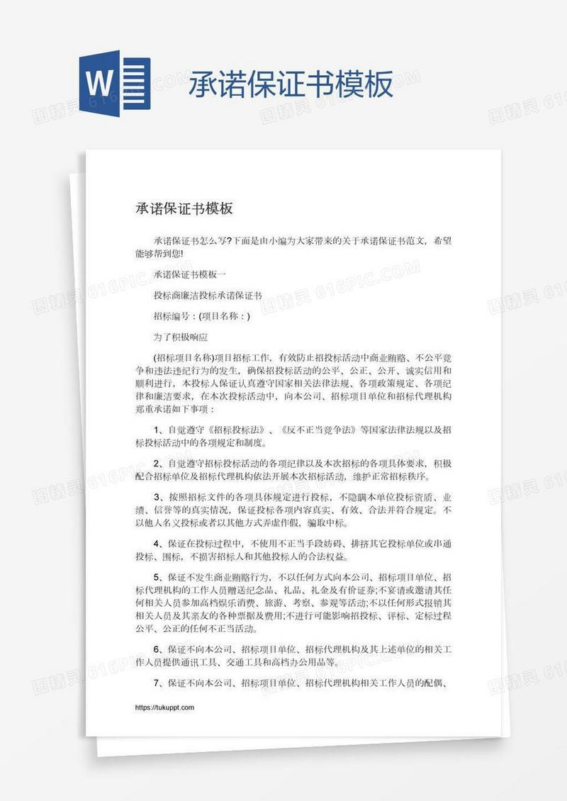 承诺保证书模板
