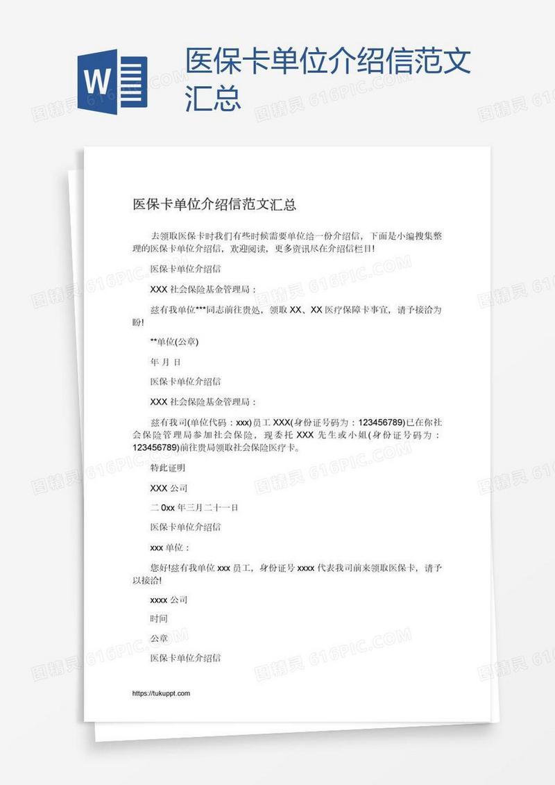 医保卡单位介绍信范文汇总