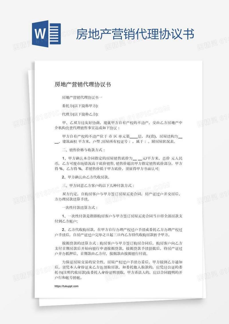 房地产营销代理协议书
