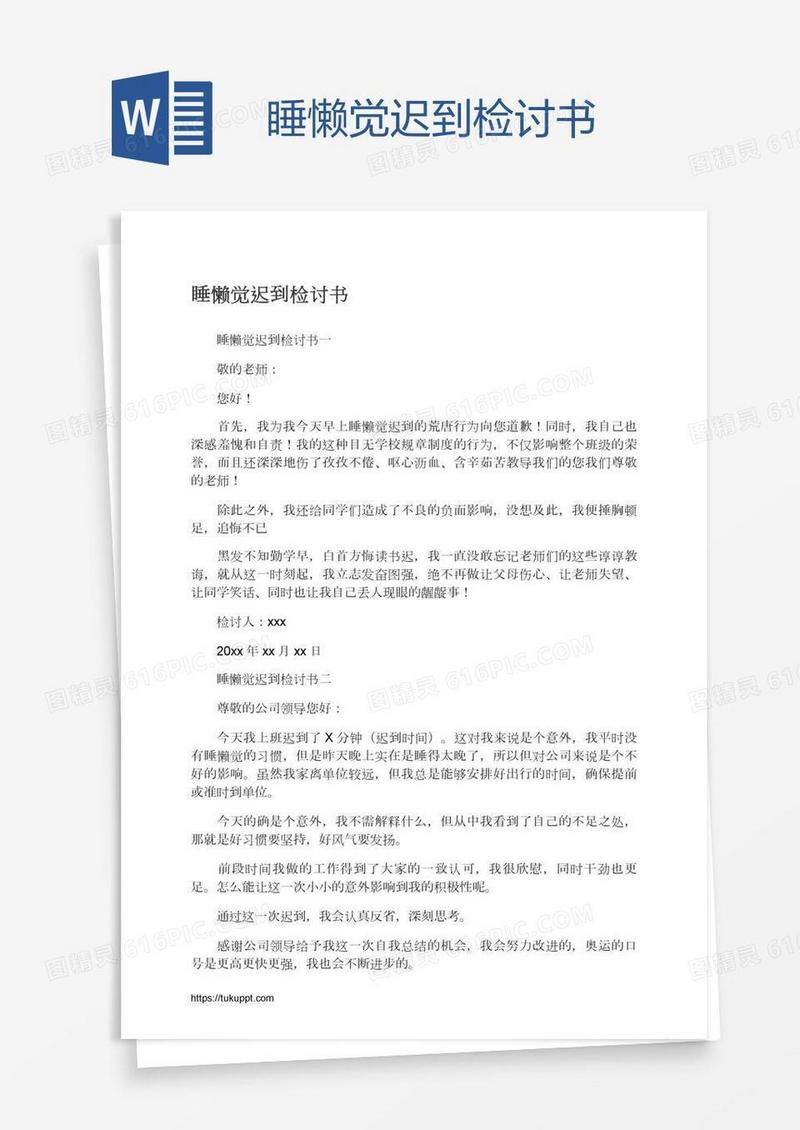 睡懒觉迟到检讨书