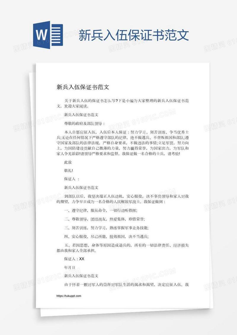 新兵入伍保证书范文