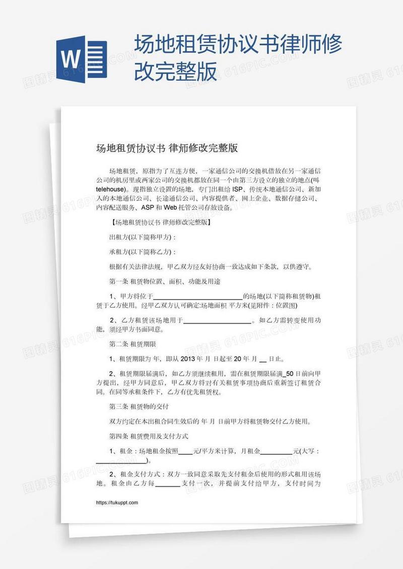 场地租赁协议书律师修改完整版