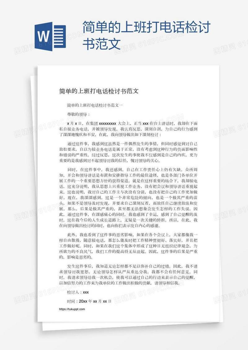 简单的上班打电话检讨书范文
