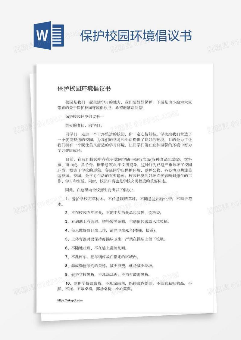 保护校园环境倡议书