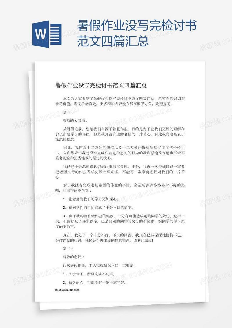 暑假作业没写完检讨书范文四篇汇总