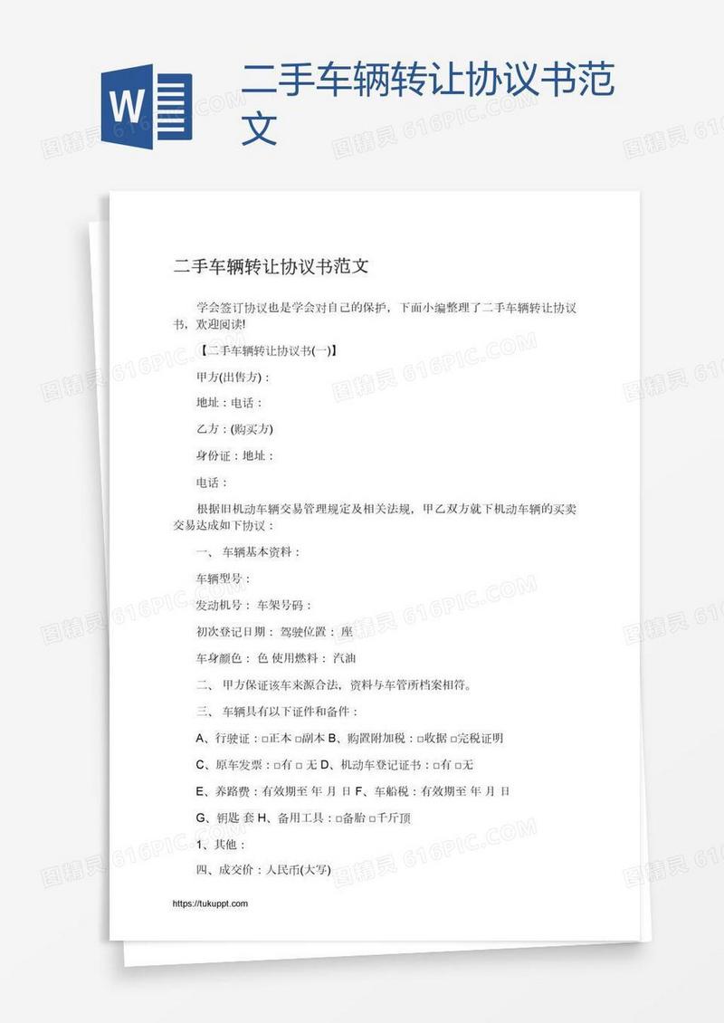 二手车辆转让协议书范文