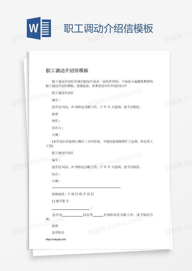 职工调动介绍信模板