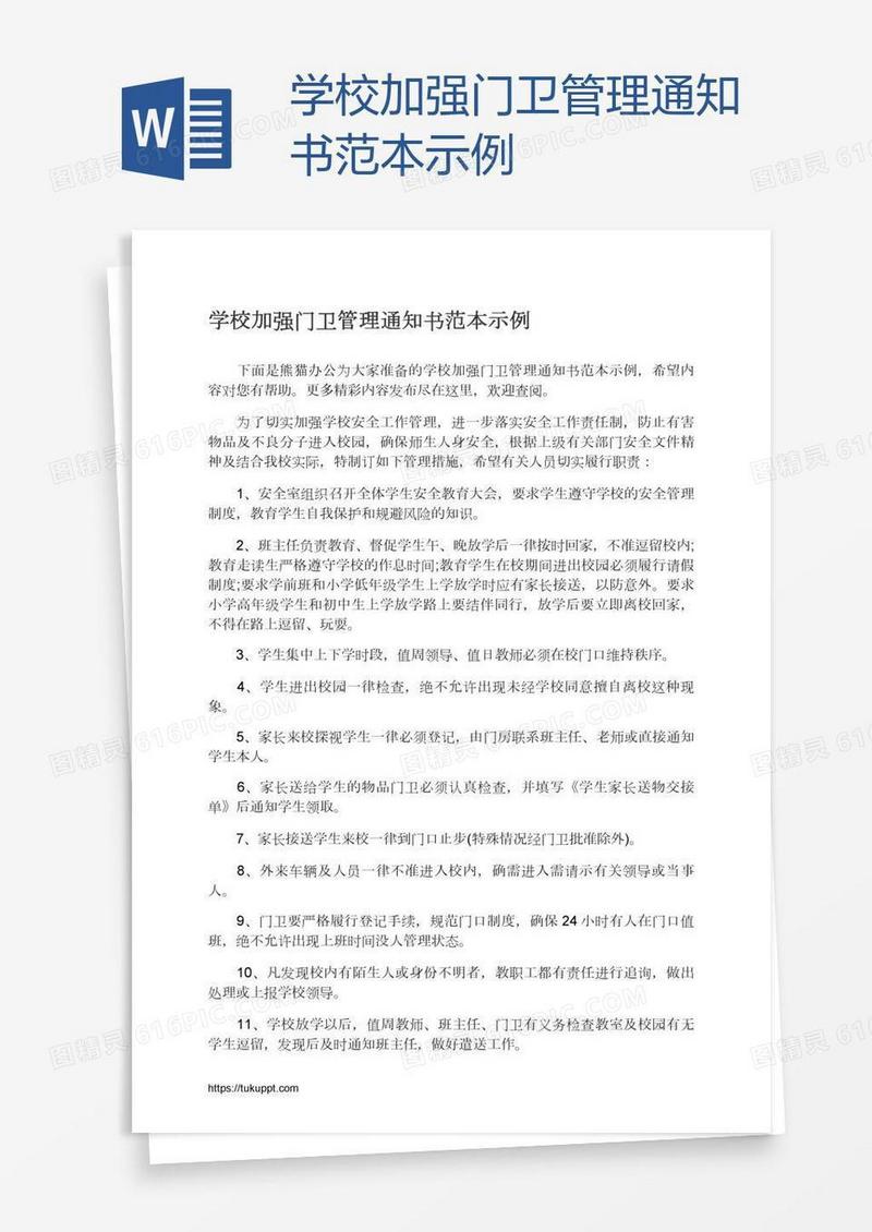 学校加强门卫管理通知书范本示例