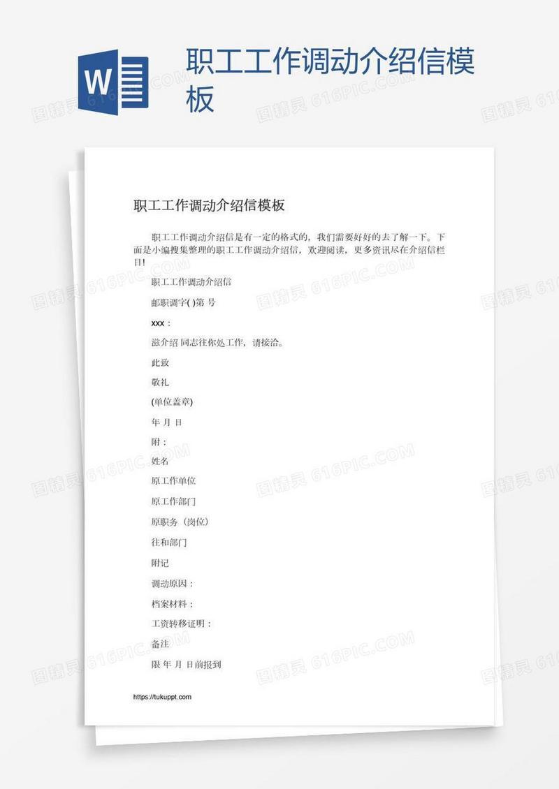 职工工作调动介绍信模板