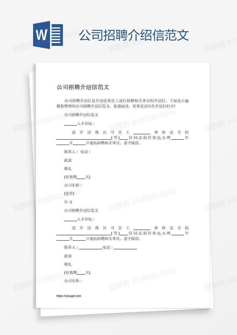 公司招聘介绍信范文