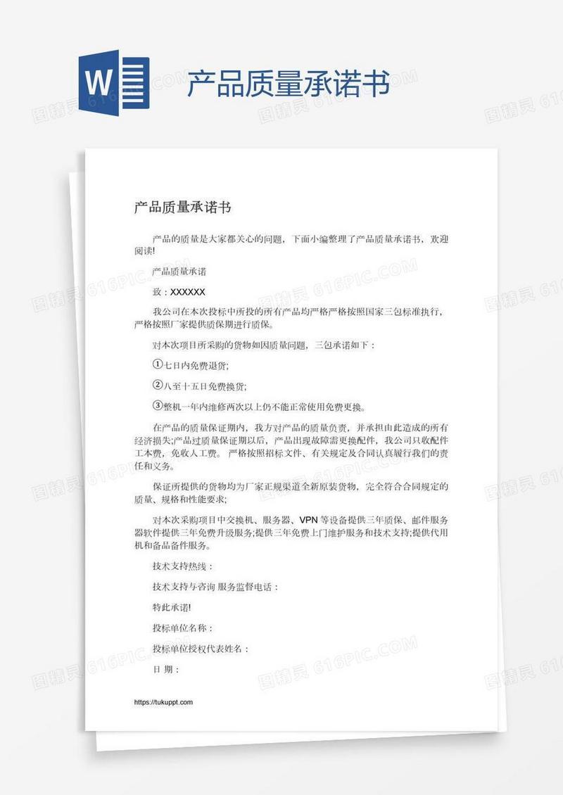 产品质量承诺书