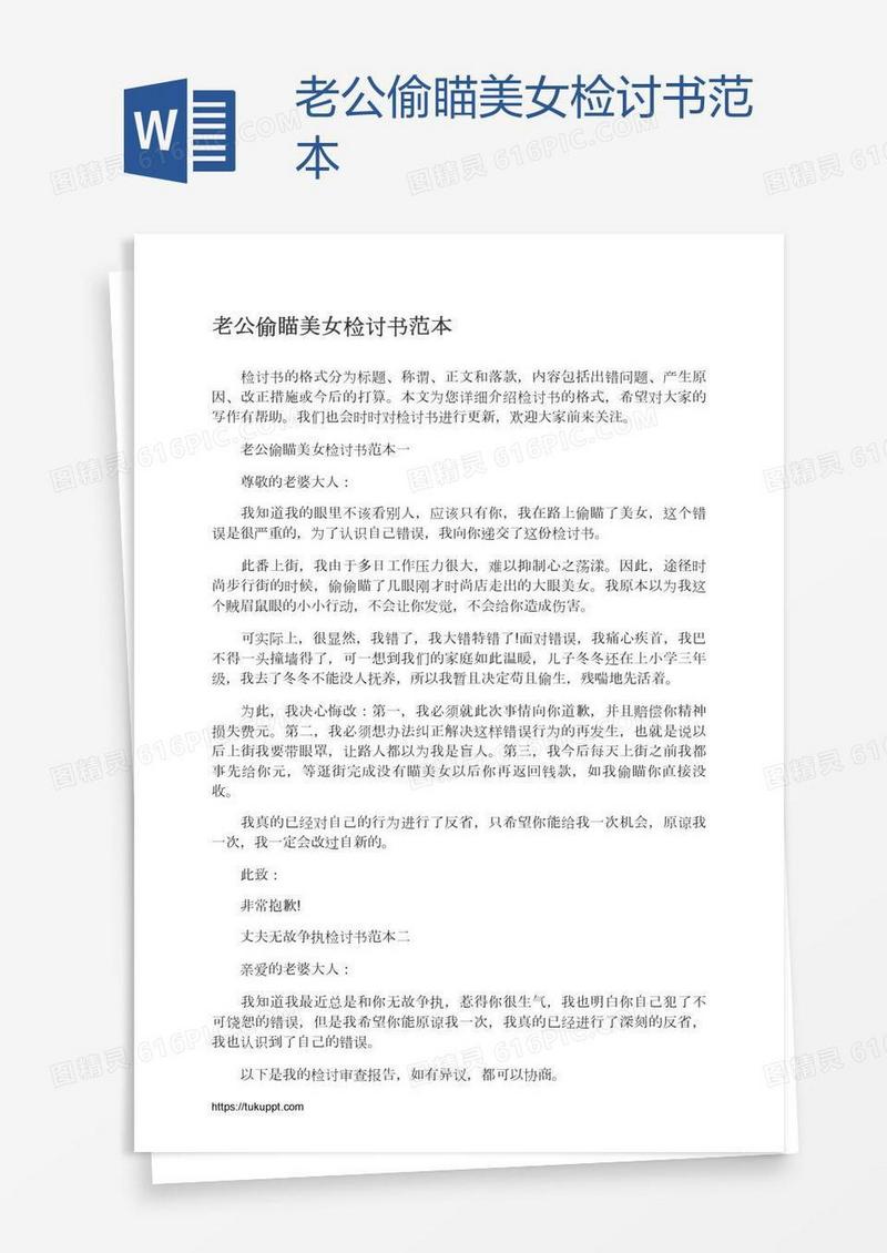 老公偷瞄美女检讨书范本