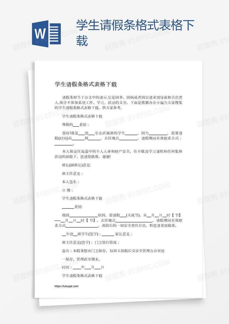 学生请假条格式表格下载