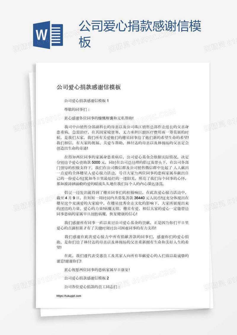 公司爱心捐款感谢信模板