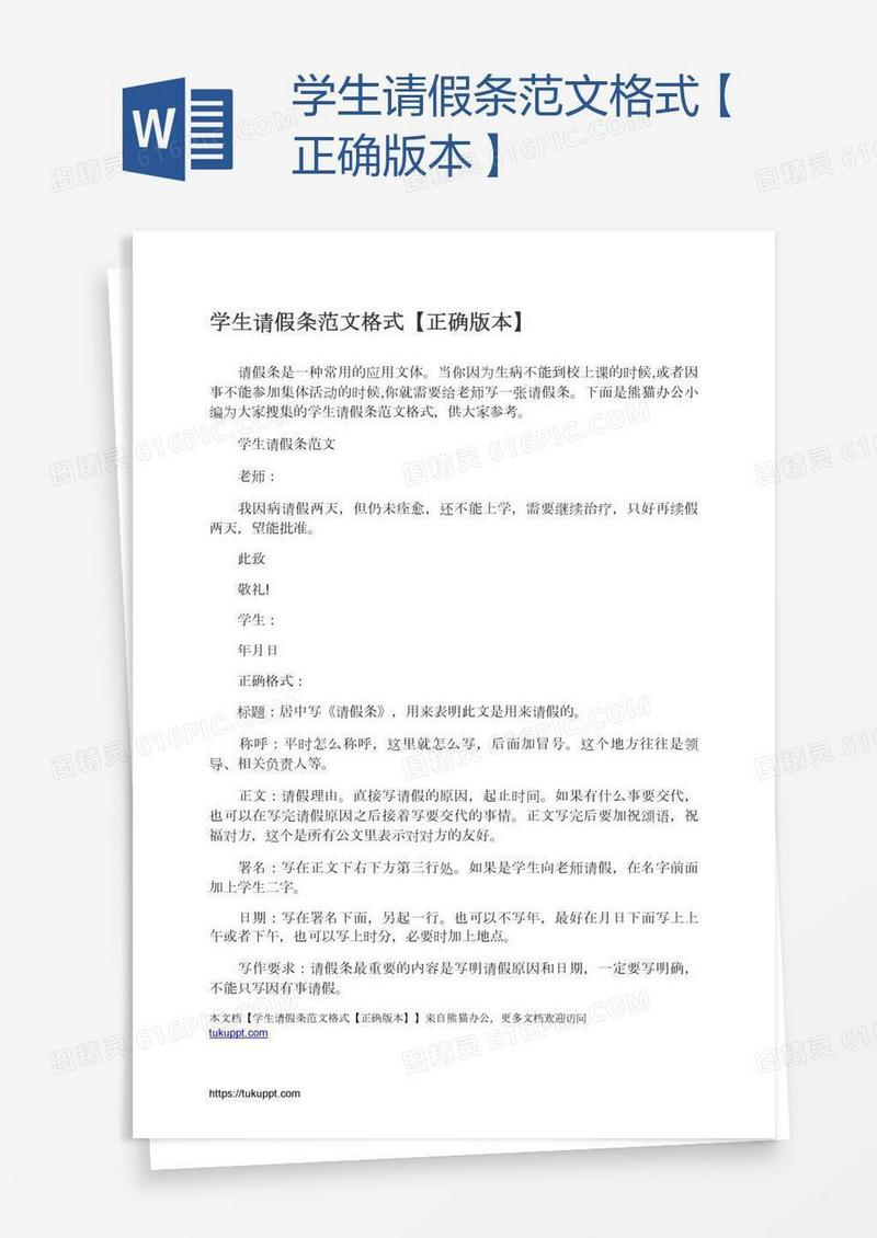 学生请假条范文格式【正确版本】