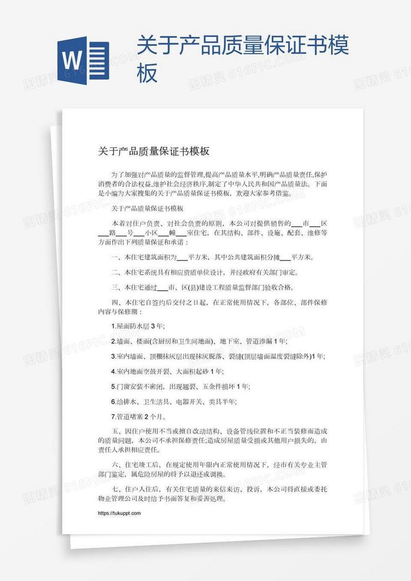 关于产品质量保证书模板