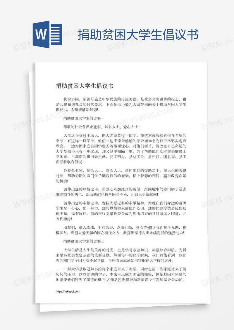 捐助贫困大学生倡议书