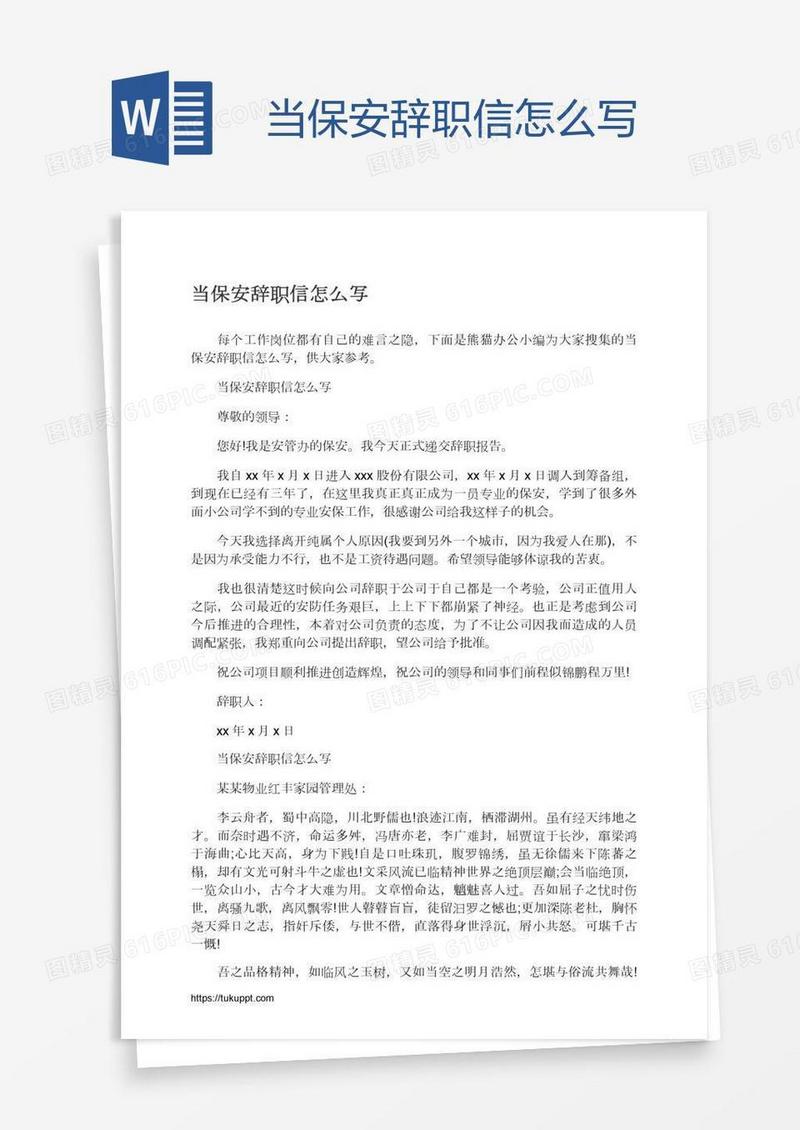 当保安辞职信怎么写