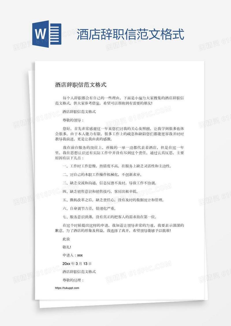 酒店辞职信范文格式
