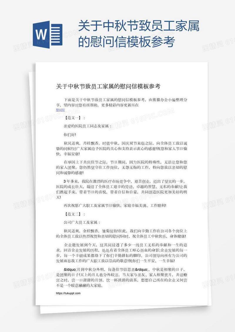 关于中秋节致员工家属的慰问信模板参考