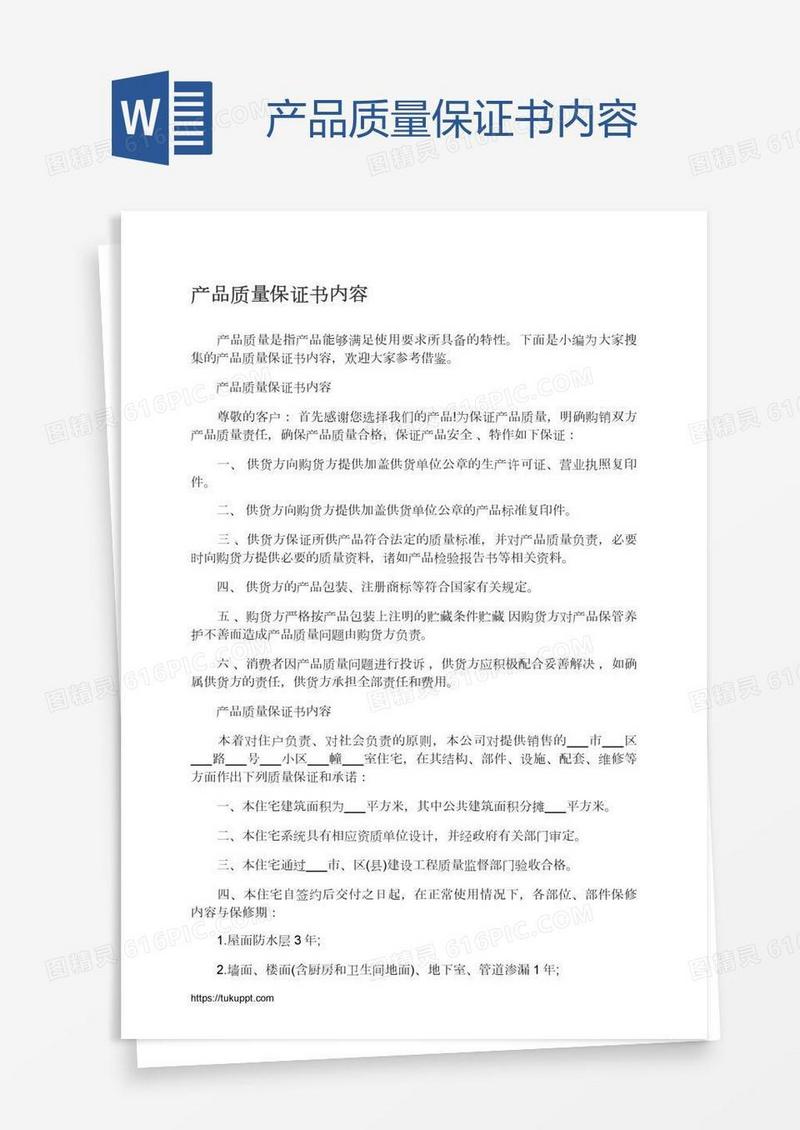 产品质量保证书内容
