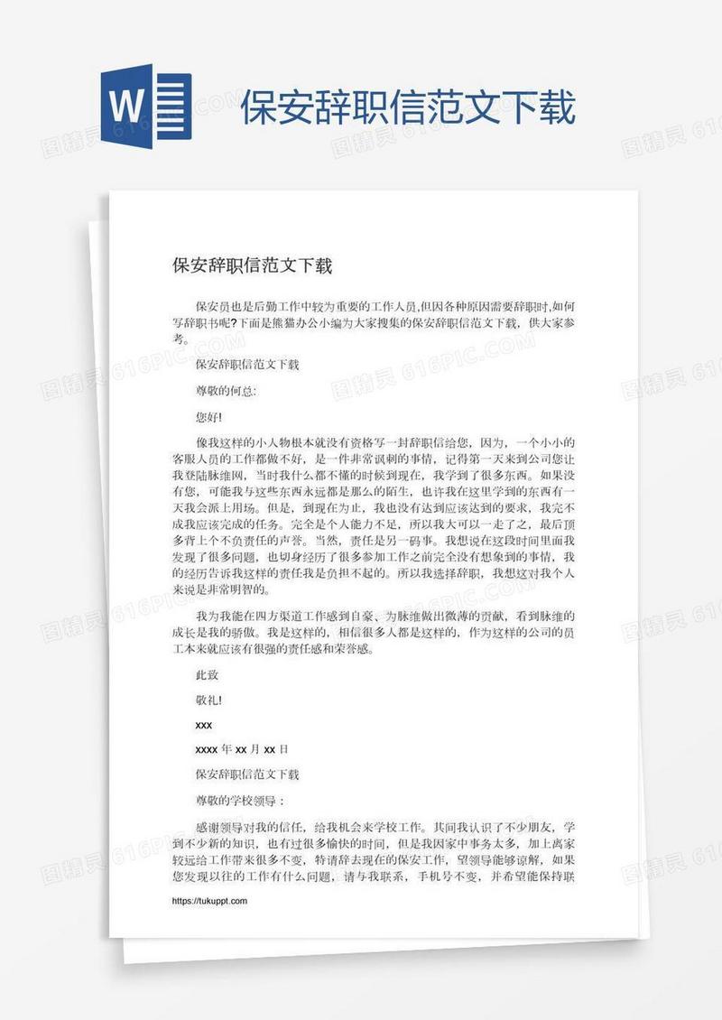 保安辞职信范文下载