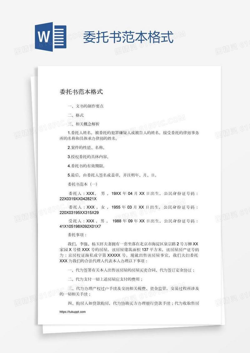 委托书范本格式