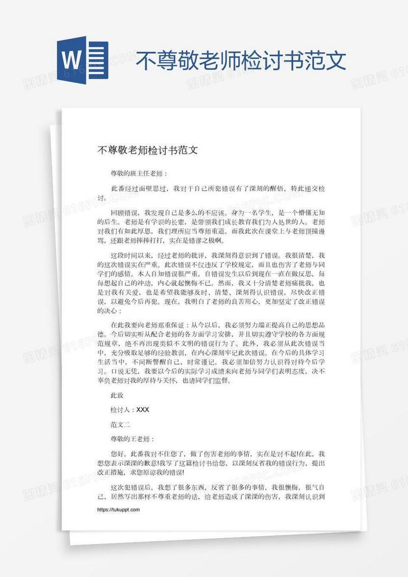 不尊敬老师检讨书范文