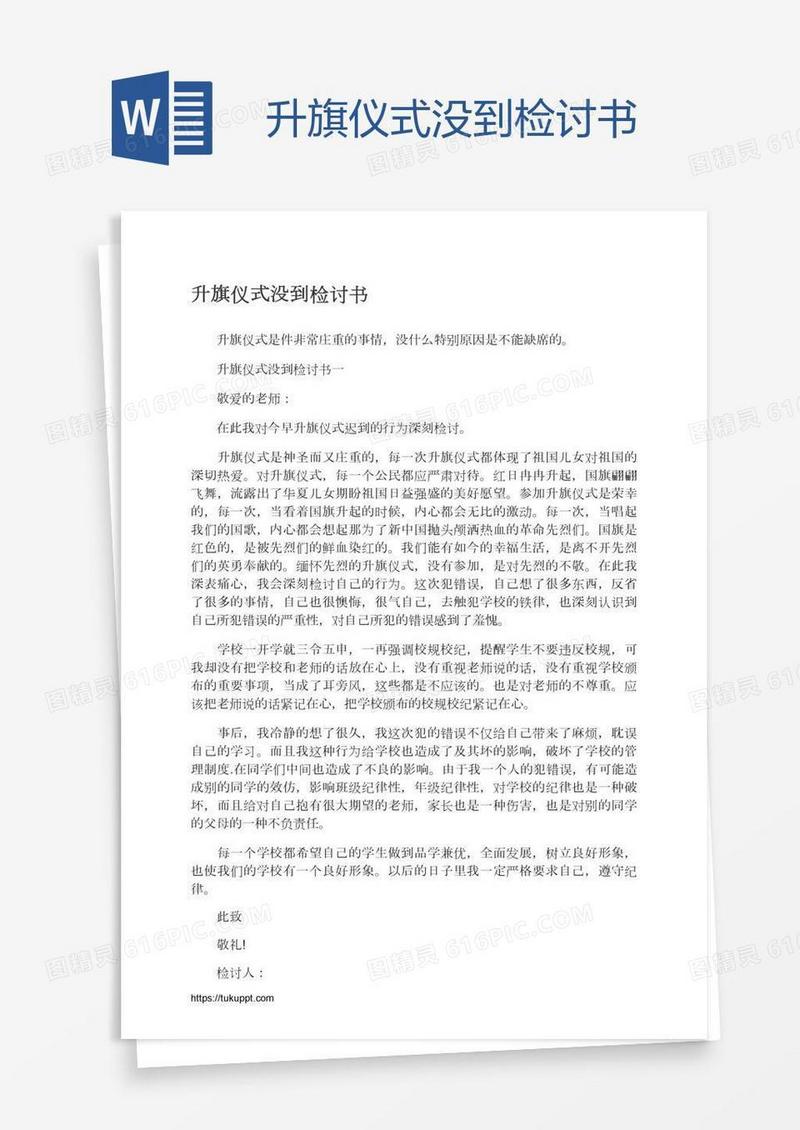 升旗仪式没到检讨书