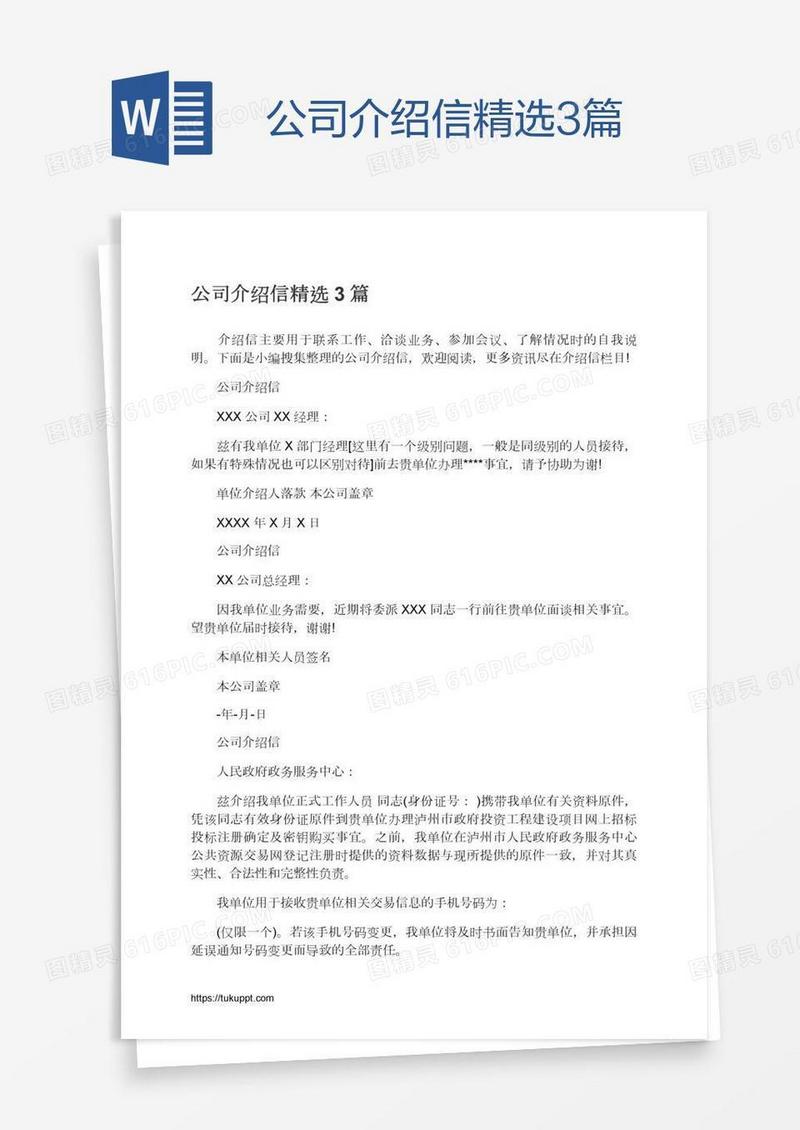 公司介绍信精选3篇